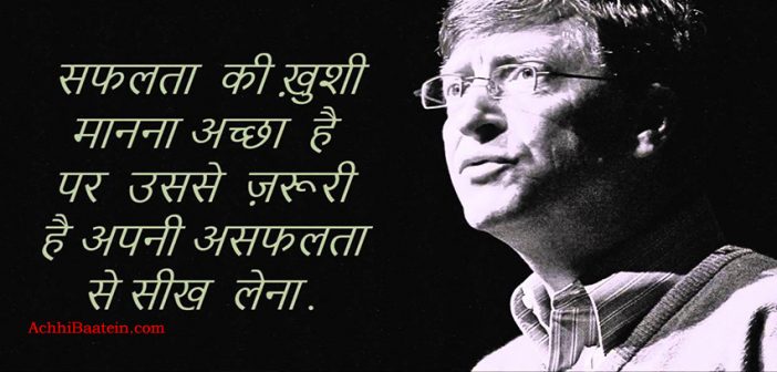 Bill Gates Quotes in Hindi बिल गेट्स के अनमोल विचार और कथन
