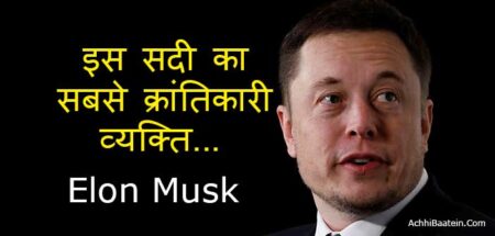 60 + Elon Musk Positive Quotes in Hindi ~ इलोन मस्क के अनमोल कथन
