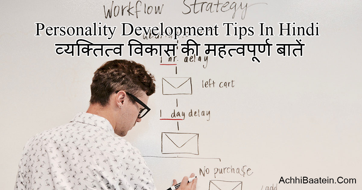 personality-development-in-hindi